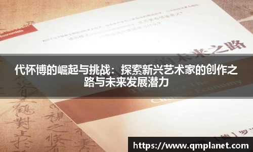 代怀博的崛起与挑战:探索新兴艺术家的创作之路与未来发展潜力