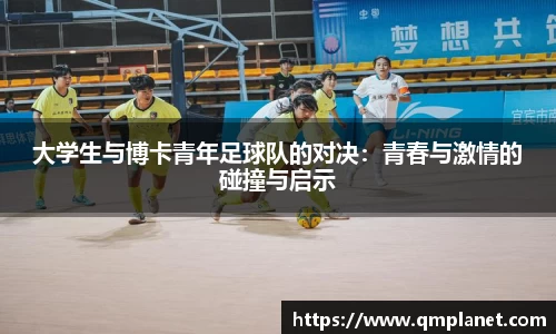大学生与博卡青年足球队的对决:青春与激情的碰撞与启示