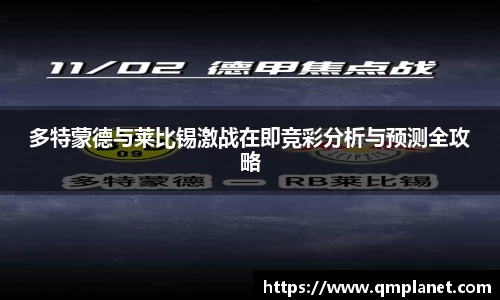 多特蒙德与莱比锡激战在即竞彩分析与预测全攻略